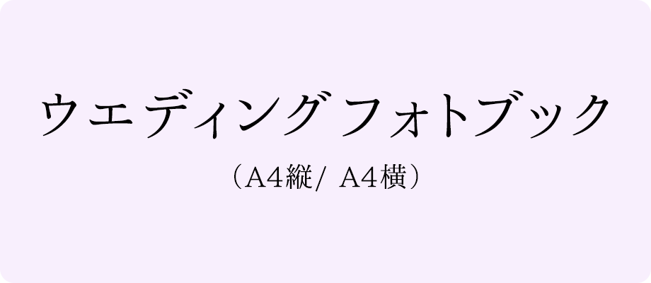 ウエディングフォトブック