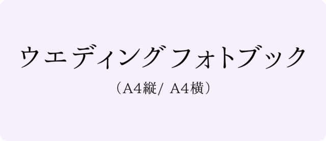 ウエディングフォトブック