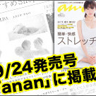 フォトスタジオ studio ALBAが2014/9/24発売号のananに掲載されました！