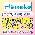 フォトスタジオ studio ALBAが2014/8/7発売号のHanakoに掲載されました！