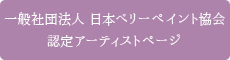 一般社団法人日本ベリーペイント協会認定アーティストページ