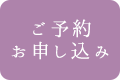 ご予約お申し込み