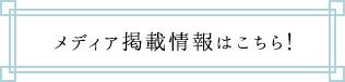 メディア掲載情報はこちら！