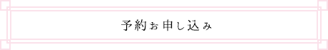 予約お申し込み