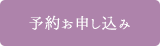 予約お申し込み