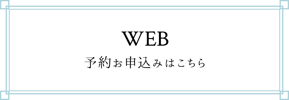 WEB予約お申し込みはこちら