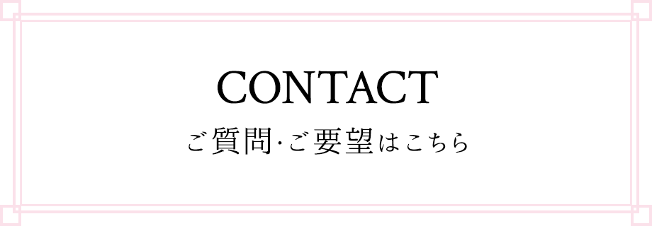 ご質問・ご要望はこちら