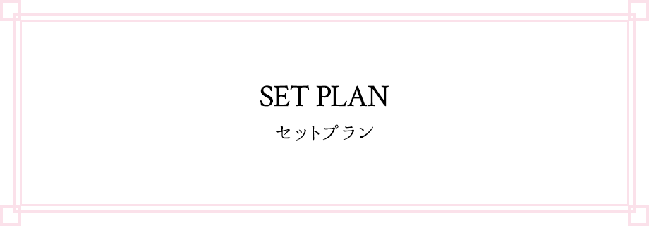 Set plan セットプラン 