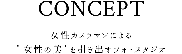 Concept 女性カメラマンによる女性の美を引き出すフォトスタジオ