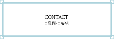 contact ご質問・ご要望