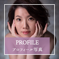 PROFILE プロフィール写真