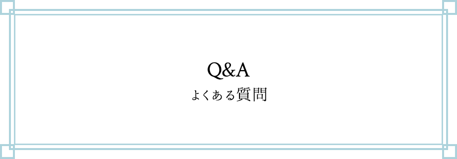 Q&A よくある質問