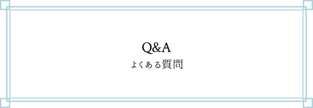 Q&A よくある質問 