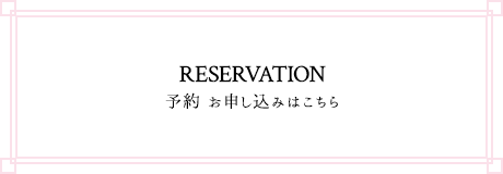 Reservation 予約 お申し込みはこちら