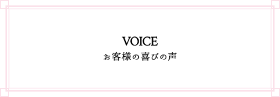 voice お客様の喜びの声 