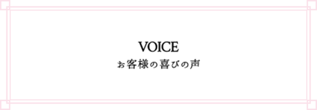 voice お客様の喜びの声 