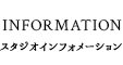 スタジオインフォメーション